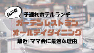 子連れランチ 品川駅 オールデイダイニング は子連れに優しすぎるお店だった話 ワーママhack