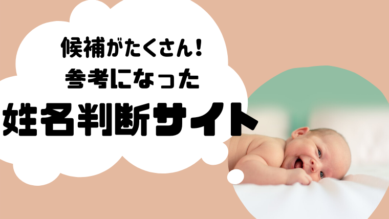 良い名前が見つかる 赤ちゃんの名前 で参考になった姓名判断サイト Saita Mama Blog