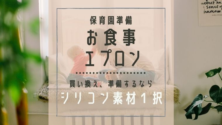 保育園のお食事エプロンオススメは ストレスフリーな安くてカビないエプロンを紹介 ワーママhack