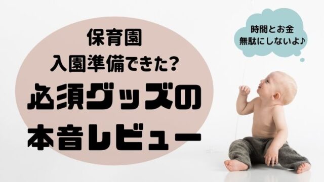 失敗しない保育園の入園準備まとめ １歳児の持ち物本音レビュー ワーママhack