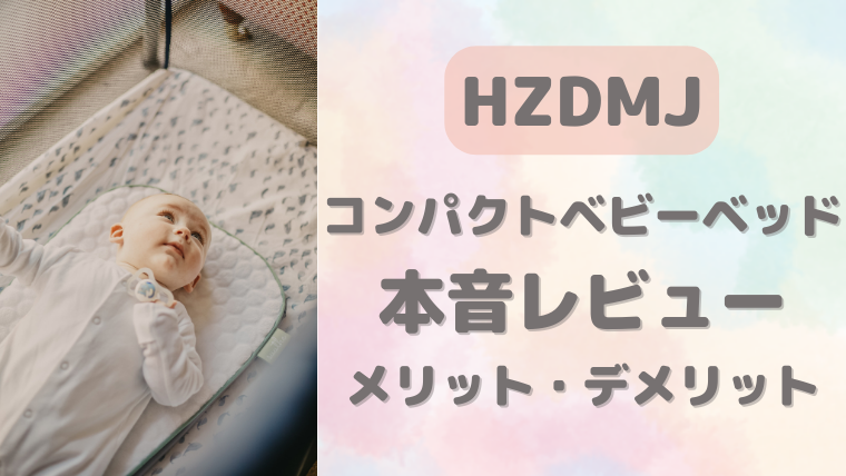 【本音レビュー】HZDMJのコンパクトな新型ベビーベッドを使った結果ストレスフリーな毎日に！ | ワーママHACK
